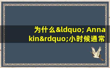 为什么“ Annakin”小时候通常会使用“ Annakin”现在被禁止使用的药物？副作用仍然令人难忘！